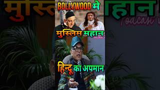 धर्म का मजाक  Annu Kapoor Told About Bollywood Fake Secularism  bollywood shorts salmankhan [upl. by Atinal]