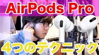 AirPods Proを快適に使うための4つのテクニック（イヤホンが耳から落ちやすい方向け） [upl. by Adieren266]