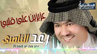 Raad Al Nasri  3azizin  رعد الناصري  عزيزين [upl. by Sello]