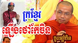 ខ្មែរតែចង់ធ្វើចិន l Dharma talk by Choun kakada CKD ជួន កក្កដា ថ្មីៗ [upl. by Wira]