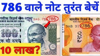 Sell 786 Note Online to Direct buyer ll 786 serial Notes Value ll Selling Rare 786 notes directly [upl. by Procter]