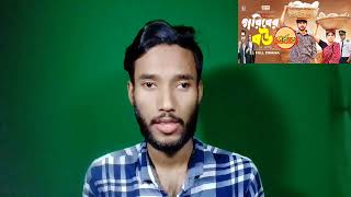 Goriber Bou 3  গরিবের বউ ৩  পর্ব ৩  Bangla Natok  When Coming  কবে হবে  BD News 5M [upl. by Charie267]