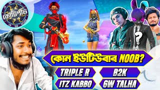 কে হবে কোটিপতি 😱 ফ্রি ফায়ার Version 😷 কোন Youtuber নুব  😆 Free Fire Funny Video 😂 Itz Kabbo [upl. by Stranger]