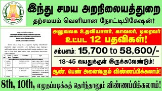 TNHRCE  மீண்டும் போட்டுள்ள அரசு வேலை  tn govt jobs 2024 in tamil  tngovtjobs2024  tnjobs2024 [upl. by Deroo138]