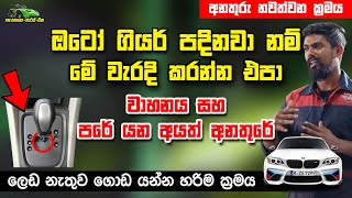 ඔටෝ වාහන පදිනවානම් මේ වැරැදි කරන්න එපා  Never do this mistake with auto gear car [upl. by Waldman856]