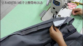 陳官薇基本裙縫製4裙子上腰帶布方法clothing sewingclothing making process [upl. by Sherrard608]