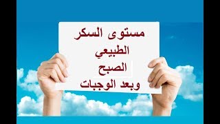 ماهو مستوى السكر الطبيعي صباحا وبعد الوجبات [upl. by Eihcir]