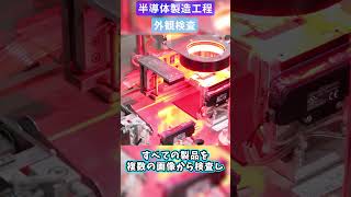 半導体製造工程｜外観検査【サンケン電気】shorts [upl. by Galvan]