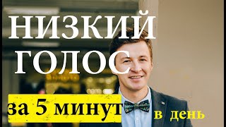 Красивый низкий мужской голос  Как сделать голос [upl. by Rurik]