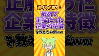 【逃げて正解】やめて正解だった企業の特徴を教えるのだ就職 就職活動 就活 転職 転職活動 26卒 ブラック企業 ずんだもん 仕事辞めたい 転職したい 職場 業界 新卒 [upl. by Ynattirb]