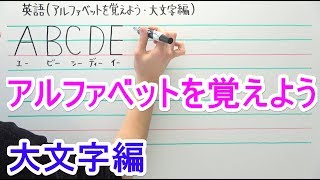 【英語】中10 アルファベットを覚えよう大文字編 [upl. by Lemon]