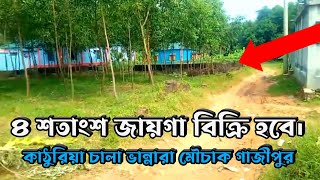 ৪ শতাংশ জায়গা বিক্রি হবে কাঠুরিয়া চালা ভান্নারা মৌচাক গাজীপুর Land Sale In Vannara Gazipur [upl. by Htaeh]