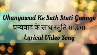 Dhanyawad Ke Sath Stuti Gaunga। धन्यवाद के साथ।Shirin George Hindi lyrical SongHD song [upl. by Yahsel793]