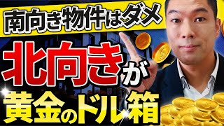 【実はドル箱だらけです】不動産投資では南向きよりも北向き物件を買うべき理由 [upl. by Aiuhsoj]