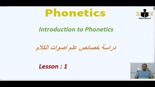 الدرس الأولPhonetics amp Phonology دراسة خصائص علم أصوات الكلام [upl. by Eldredge]