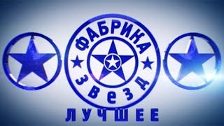 Фабрика звёзд Возвращение  Лучшее [upl. by Carmel]