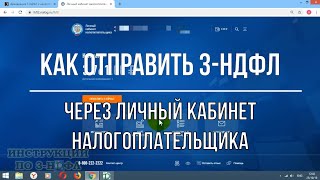 Как подать декларацию 3 НДФЛ в личном кабинете налогоплательщика отправка 3НДФЛ через интернет [upl. by Cirdet]