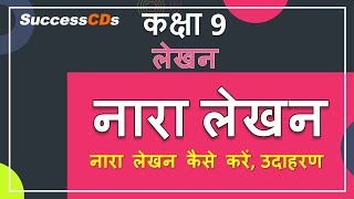 Nara Lekhan Class 9 Hindi Writing Skills  नारा लेखन कैसे करें उदाहरण  Slogan Writing in Hindi [upl. by Veronike494]