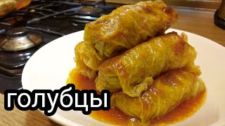 ГОЛУБЦЫ в духовке  домашний рецепт  очень вкусно [upl. by Wexler575]