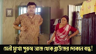 Meni mukho purush aaj theke blouse er dokan bondho  Monchuri  Comedy Scene 4  Saswata Chatterjee [upl. by Eelrebmik]