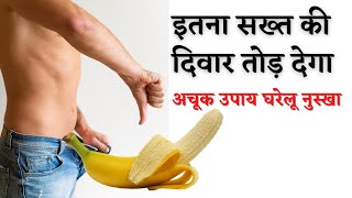 लिंग को टाइट करने का देशी उपाय  ling ko majboot banane ka upay  gharelu nuskhe in hindi [upl. by Lletnahc]