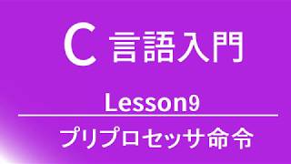 C言語入門 レッスン9 プリプロセッサ命令 [upl. by Helen]