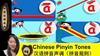 Learn Fun Chinese for beginner 趣味学中文 Lesson 4：Pinyin Tones 第四节：汉语拼音声调（mandarin pinyin rules拼音规则）儿歌 [upl. by Anairda]