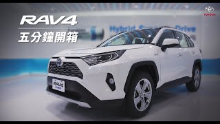 🔺五分鐘開箱懶人包🔻新世代 RAV4 王者休旅，重點＆特色一次報給你知📣  TOYOTA [upl. by Enotna961]