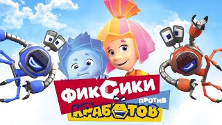 🦀 ФИКСИКИ ПРОТИВ КРАБОТОВ  Полнометражный фильм I мультфильм для детей 🦀 [upl. by Hanikas]