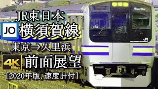 【4K60fps前面展望】夕焼けのJR横須賀線E217系「普通」東京～久里浜速度計付MAX120kmh2020年版 [upl. by Ardni]