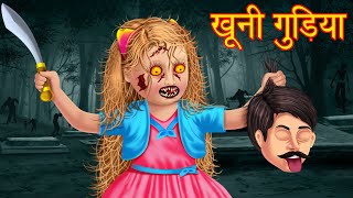 ख़ूनी गुड़िया  Bhootiya Gudiya  Haunted Doll  Part 2  Hindi Horror Story  Stories  Kahaniya [upl. by Irahs219]