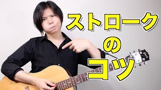 【初心者ギタリスト】コードストローク右手のコツ [upl. by Doro]