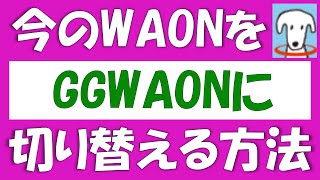 WAON（ワオン）をGGWAONにする方法。手持ちのカードを買いなおさなくても、GGワオンの機能を付けることができます。イオンカードやJMBWAONをGG化する方法についても解説します。 [upl. by Osana]