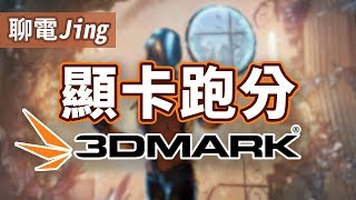 如何幫顯示卡跑分 3DMark 跑分燒機使用教學  聊電Jing CC字幕 [upl. by Siron535]