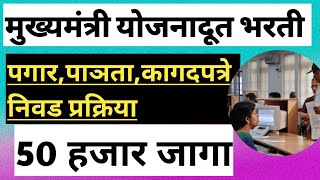 Mukhyamantri Yojana Doot Bharti 2024 Maharashtra  CM Yojana Doot Bharti [upl. by Afrikah]