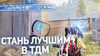 Как Стать Сильнее в ТДМ PUBG MOBILE [upl. by Esinek]