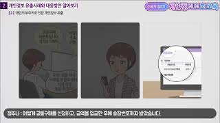 KISA 강의 개인정보보호 교육과정  일반용② [upl. by Eenerb]