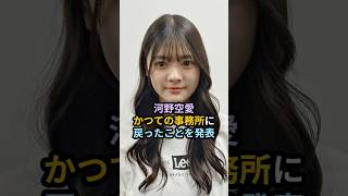 河野空愛、かつての事務所に戻ったことを発表 ハロプロ 河野空愛 ハロプロ研修生 ティアラエンタテイメント ティアラちゃんねる shrots [upl. by Fowle]