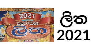 ලිත 2021 litha 2021  litha  awurudu nakath 2021  epa litha 2021  suba nakath  suba nakath 2021 [upl. by Pedersen851]