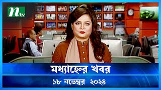 🟢 মধ্যাহ্নের খবর  Modhyanner Khobor  18 November 2024  NTV Latest News Update [upl. by Afaw760]