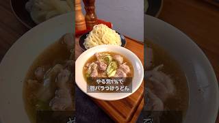 やる気1で豚バラつけうどん [upl. by Yror]