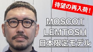 031 【待望の再入荷！】MOSCOT「LEMTOSH」日本限定モデル [upl. by Bedell]