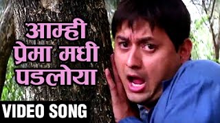 AAMHI PREMA MADHI PADLOYA  AAMHI SATPUTE  ROMANTIC SONG  Sachin Pilgaonkar Swapnil Joshi [upl. by Aisirtap]