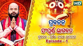 Prabachana  Sampurna Bhagabata  Episode  1  ପ୍ରବଚନ  ସମ୍ପୂର୍ଣ୍ଣ ଭାଗବତ  ପଣ୍ଡିତ ଚାରଣ ରାମଦାସ [upl. by Eiramac353]