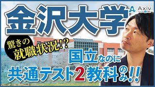 【金沢大学】国公立でも共通テストで２教科受験ができる！特徴や攻略法を解説！ [upl. by Enaej220]