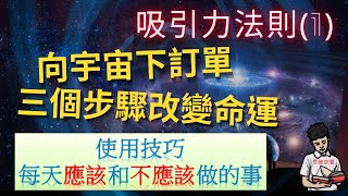 吸引力法則1向宇宙下訂單使用技巧改變命運失效原因附中文字幕 [upl. by Danais]