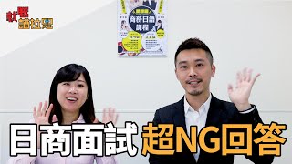 日商面試三大NG回答！  就職譜拉思JPTIP [upl. by Platto966]