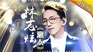 林志炫《离人》吟唱离愁别绪 歌声描绘时间的味道 《歌手2017》第14期 单曲The Singer【我是歌手官方频道】 [upl. by Zina]