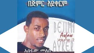 ዘማሪ አስፋው መለሰ በጅምር አይቀርም ቁ 2 Asfaw Melese Vol 2 [upl. by Jody683]