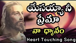 Yesayya Nee Prema Naa Dhyanam New Telugu Christian Song  Hosanna Ministries SongsBro Yesanna Songs [upl. by Haukom858]